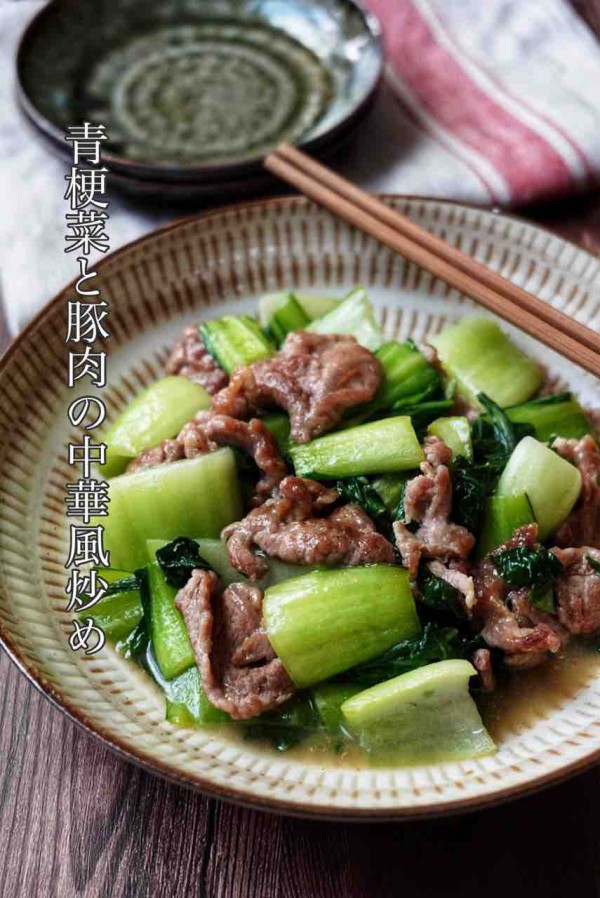 豚肉もちもち！【青梗菜と豚肉の中華風炒め】