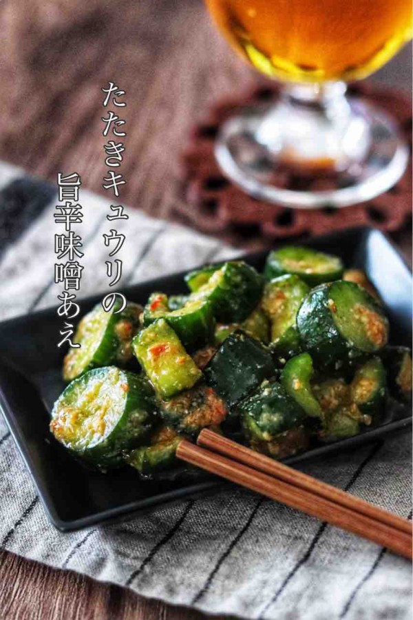 たたきキュウリの旨辛味噌あえ