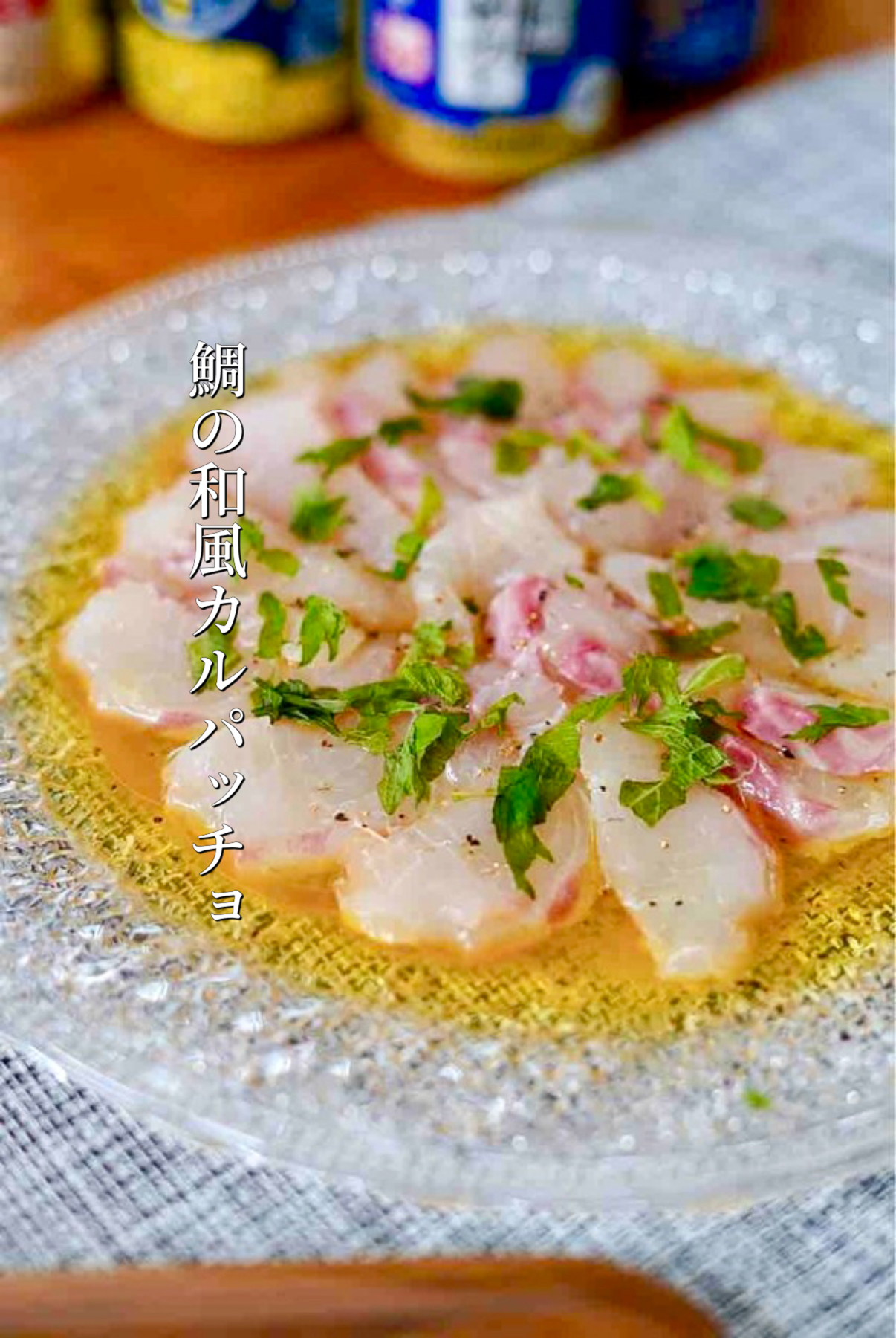 さっぱり美味しい／鯛の和風カルパッチョ