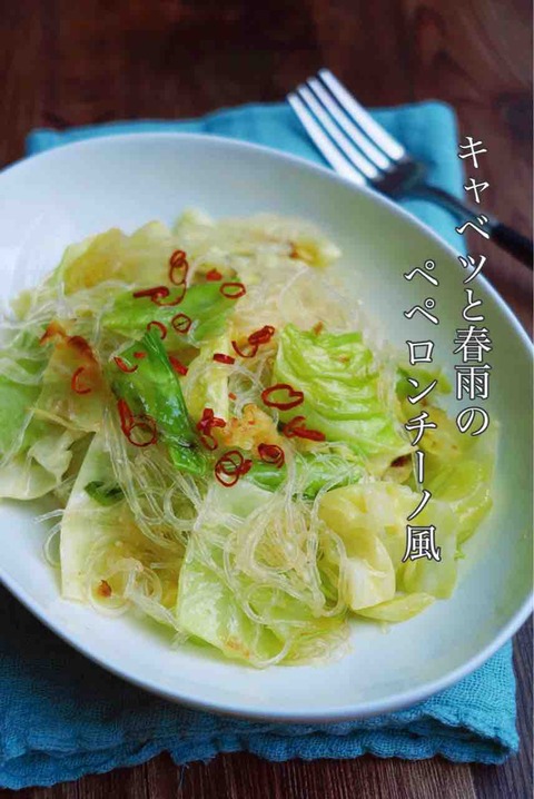 おつまみにぴったり【キャベツと春雨のペペロンチーノ風】
