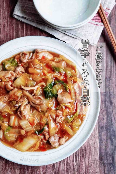 ご飯にかけたら止まらない【きのこと豚肉の旨辛とろみ白菜】